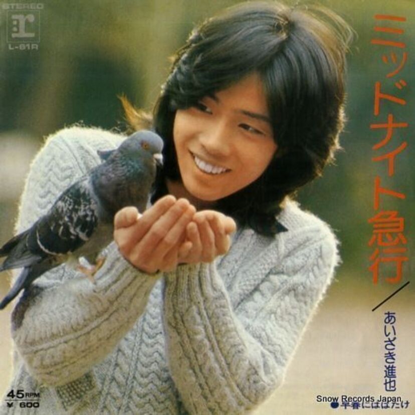 青春の甘酸っぱさを表現させたら右に出る者なし！70年代に発表した あいざき進也のシングル。