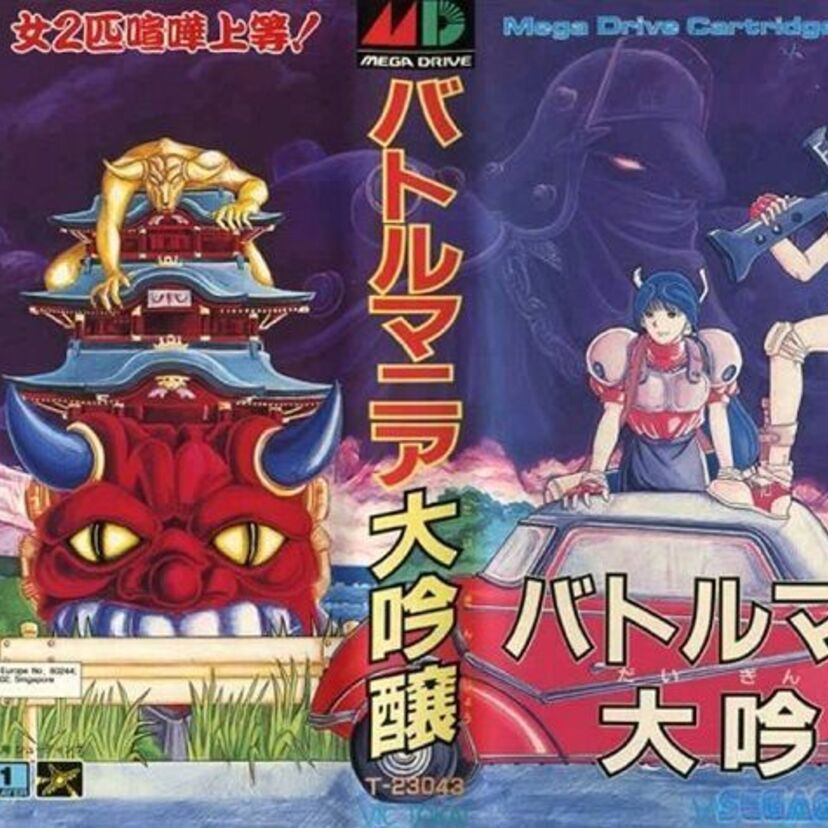 ミドルエッジ世代御用達のゲーム機「メガドライブ」でやたらプレミアがついてるゲームの数々！！