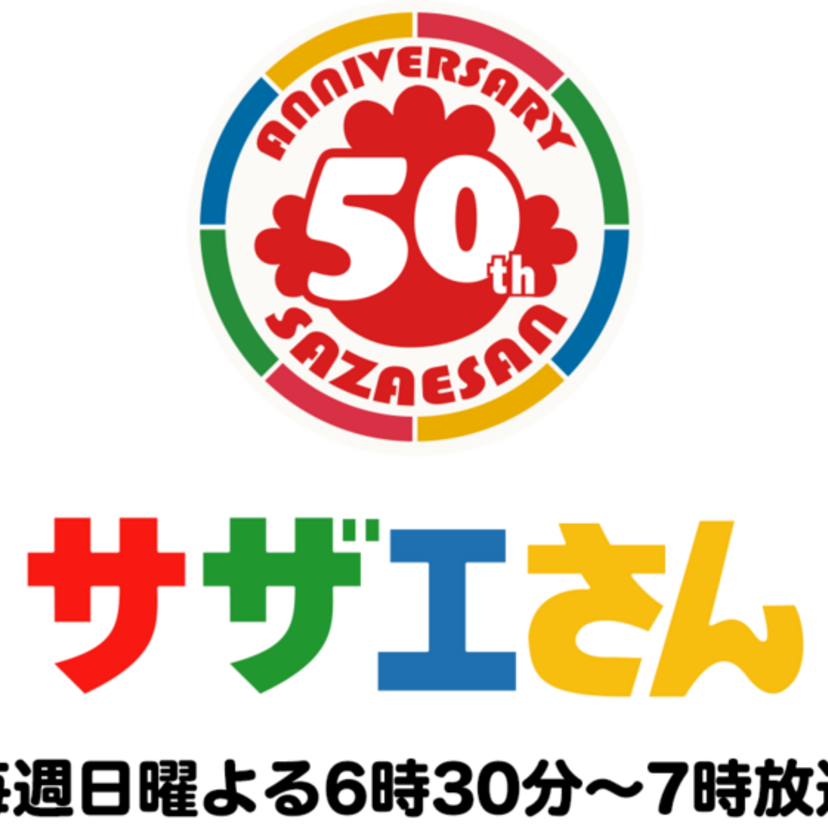 「サザエさん」がついにアニメ放送開始50周年！あなたの一家がサザエさんと共演できる記念企画がスタート！！