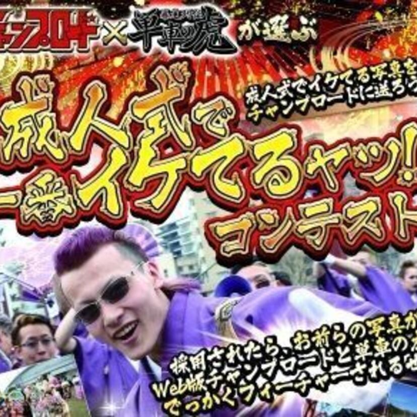 ミドルエッジ世代も参加OK!あの「チャンプロード」がコラボ企画「成人式で一番イケてるヤツ」コンテストを開催!!