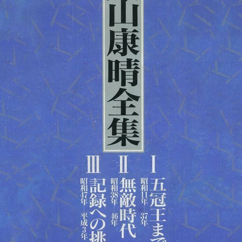 「大山康晴全集」が復活。将棋界が誇る幻の名大著に、先行予約割引など豪華6大特典などがついて登場！