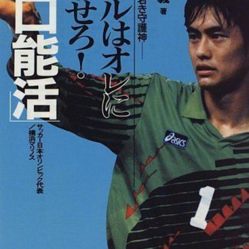 川口、小笠原、中澤、楢崎…今シーズンで引退した主なサッカー選手を振り返る。
