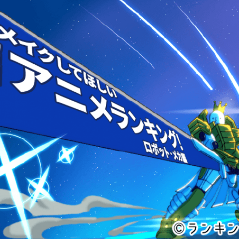 平成が終わる今だからこそ！リメイクしてほしい「昭和のロボットアニメ」ランキングが発表される！注目の第1位は？