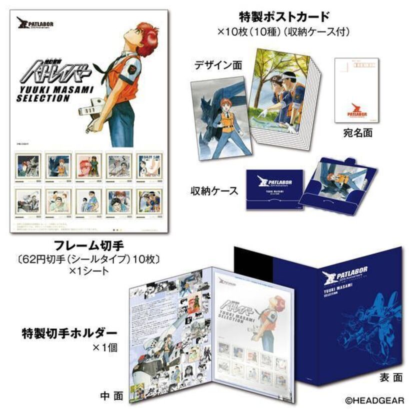 「機動警察パトレイバー30周年記念コレクション」発売へ！ゆうきまさみらセレクトの切手セットも！