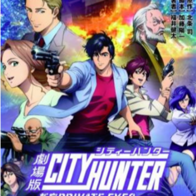 「劇場版シティーハンター ＜新宿プライベート・アイズ＞」を完全小説化！劇場版オリジナルストーリーのノベライズ発売決定！