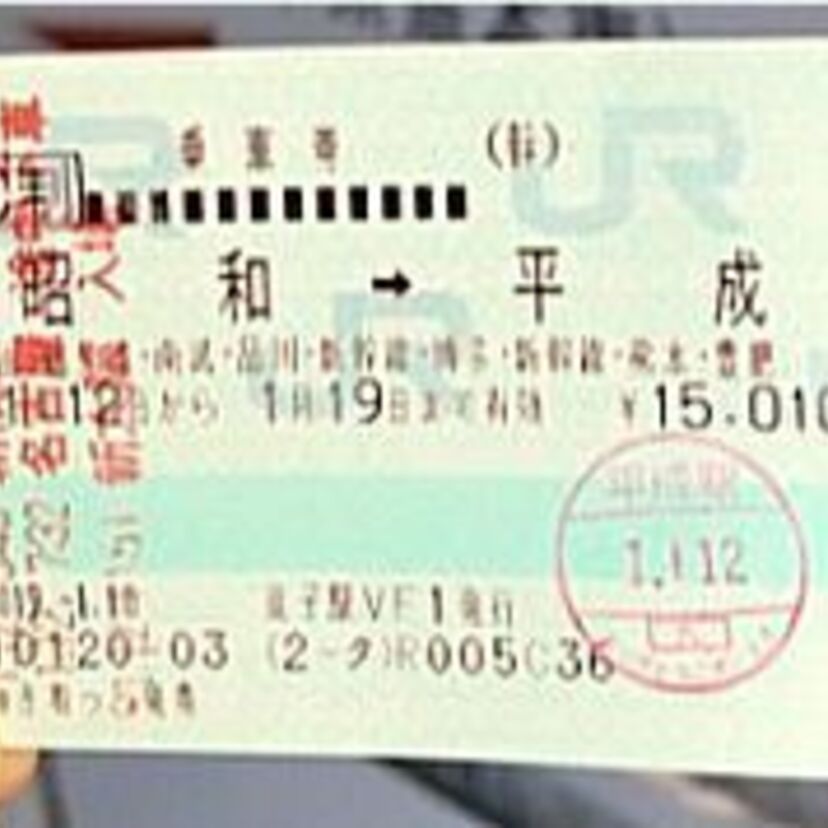 【昭和から平成へ】両駅名が記載された旅程を鉄道ファンが制覇!!