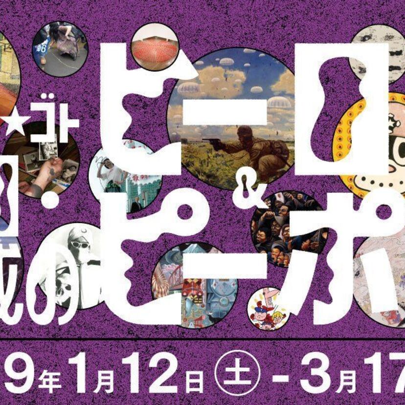 昭和~平成を「ヒーロー」と「ピーポー」で振り返る展覧会が開催中!!