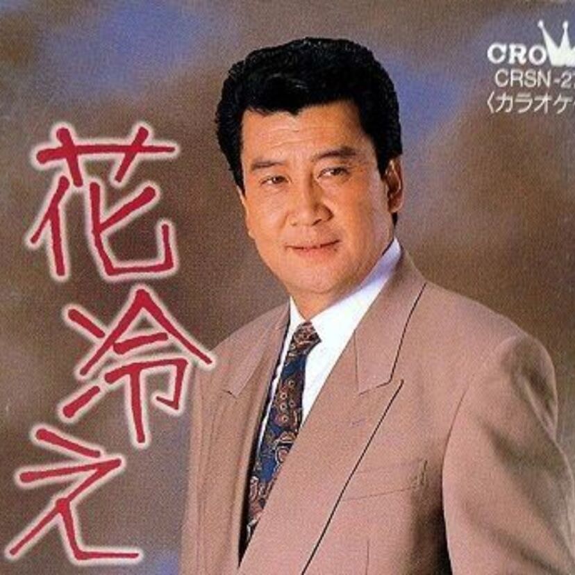 里見浩太朗の代表曲「花冷え」発表から24年。現在の歌手活動は？