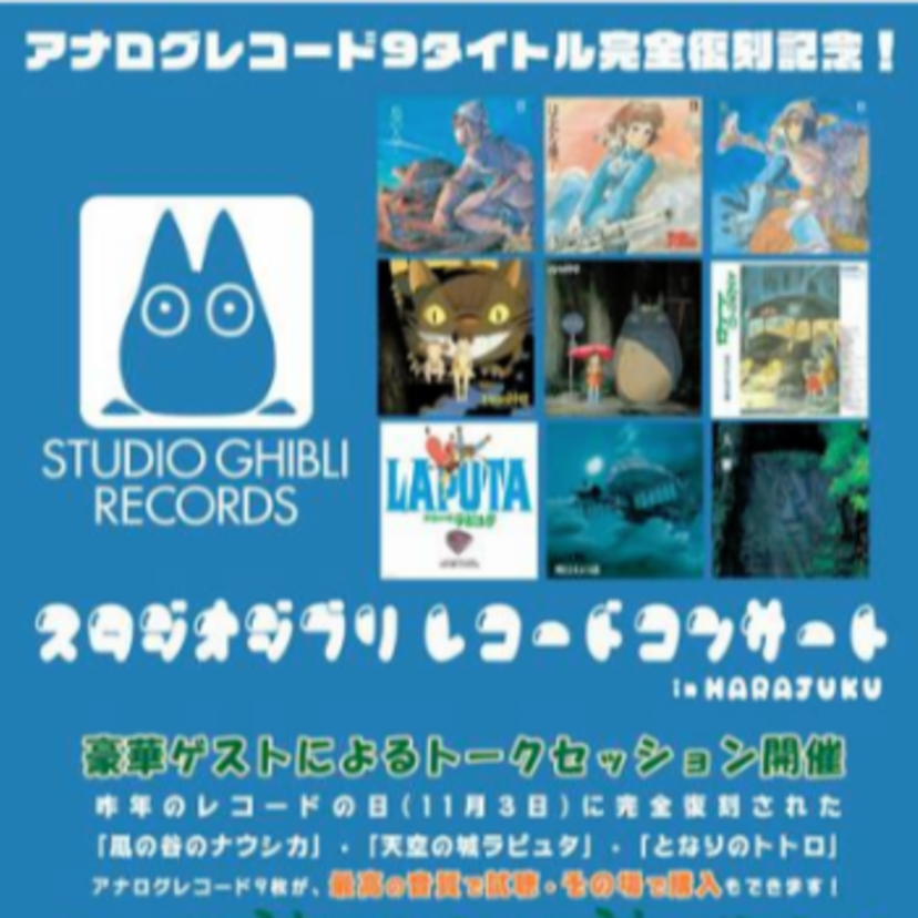 2月15日、16日「スタジオジブリ レコードコンサート」が原宿「ペニーレイン」で開催！