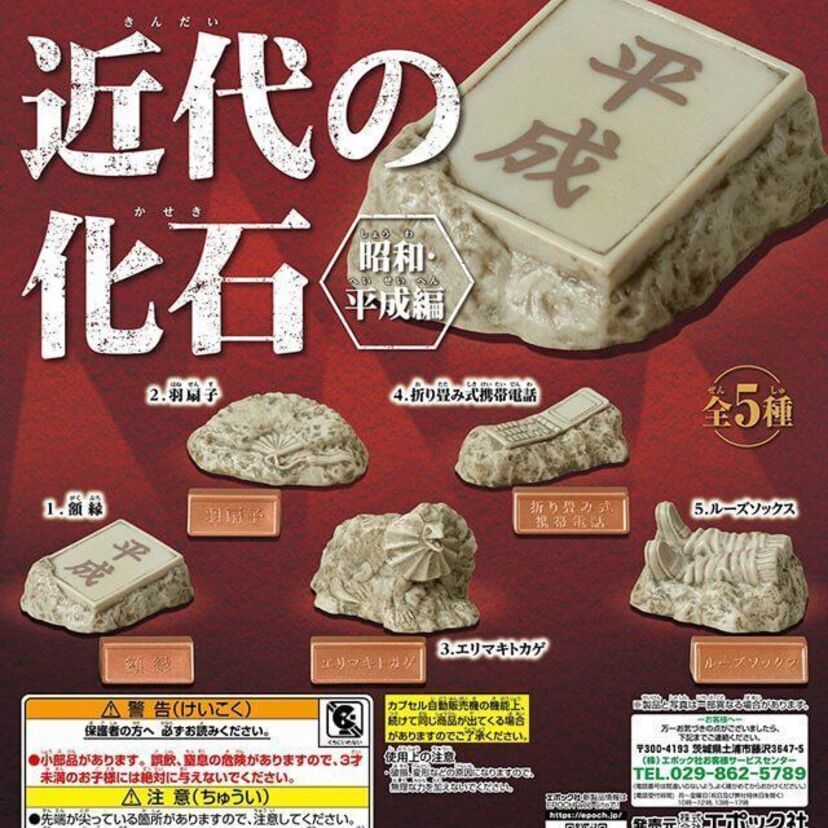 平成の30年間を丸ごと生きたミドルエッジ世代必見の「化石」が発掘！？