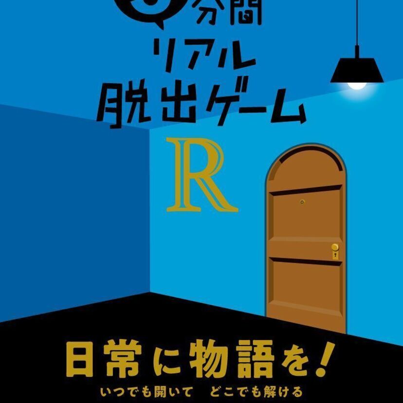 「5分間リアル脱出ゲームR」が新作発売へ!昔流行ったゲームブックって覚えていますか?