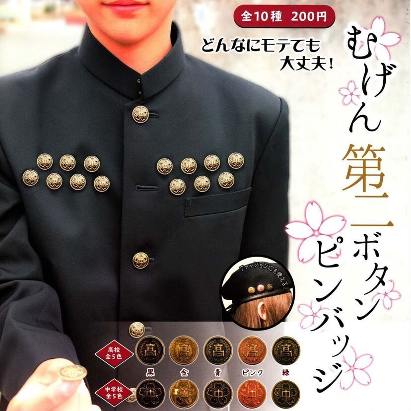 卒業式で第二ボタンをあげた・もらったエピソードを語ろう！