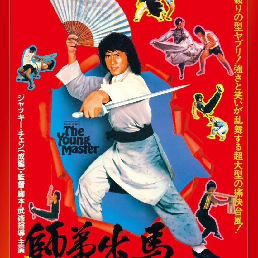 映画【ヤング・マスター 師弟出馬】について語ろう!当時若手売り出し中だったウェイ・ペイ、ユン・ピョウそして主演は、もちろんジャッキー・チェン