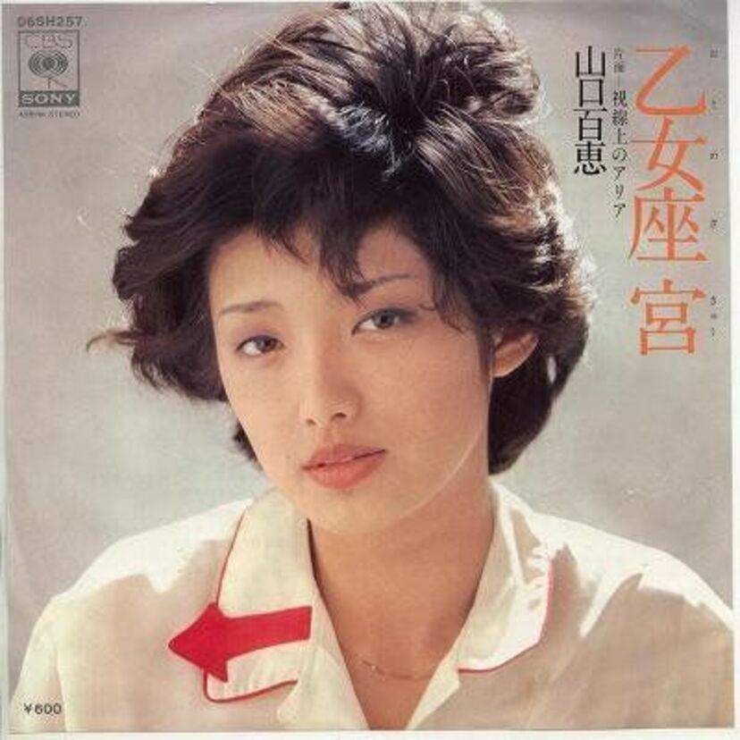 1978年2月にリリースされた【山口百恵】の「乙女座 宮」を聴き直そう