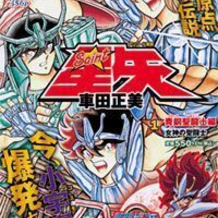 聖闘士星矢の漫画に夢中だった中学時代