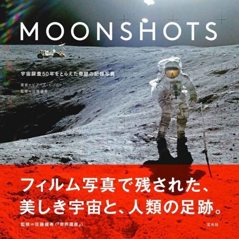 月面着陸ねつ造説に終止符！？アポロ11号の月面着陸50周年を記念した写真集が発売決定！！