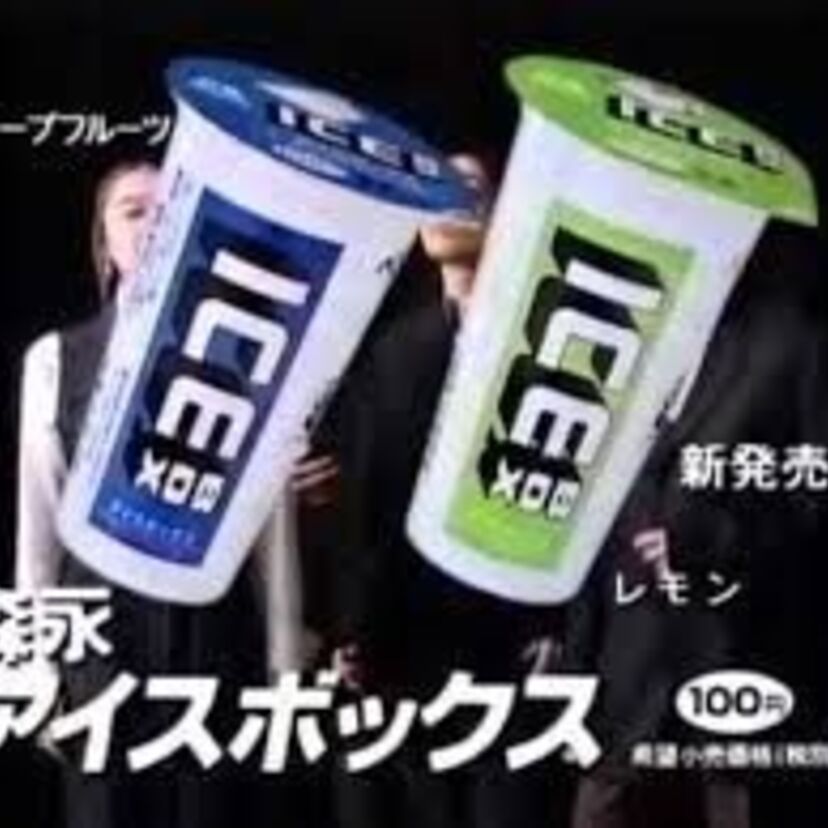 1994年・1995年にCM企画として音楽ユニットが生まれた森永「ICE BOX」