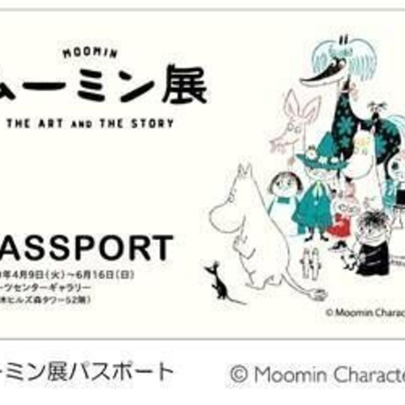 「ムーミン展　THE ART AND THE STORY」会場でも買えないオリジナルグッズとのセット券、一般前売券が2月9日（土）より発売開始！