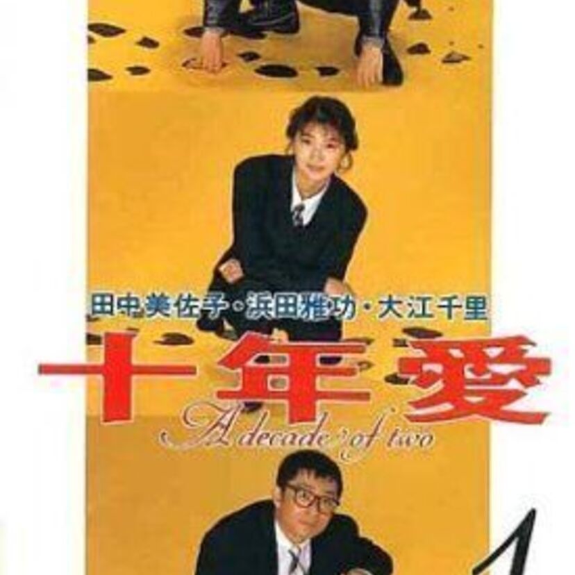懐かしのドラマ【十年愛】について語ろう!主演は田中美佐子と浜田雅功ながら、大江千里扮が強烈なインパクトを残したドラマ。