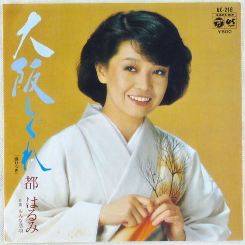 【都はるみ】の「大阪しぐれ」は1980年に大ヒットとなりました。