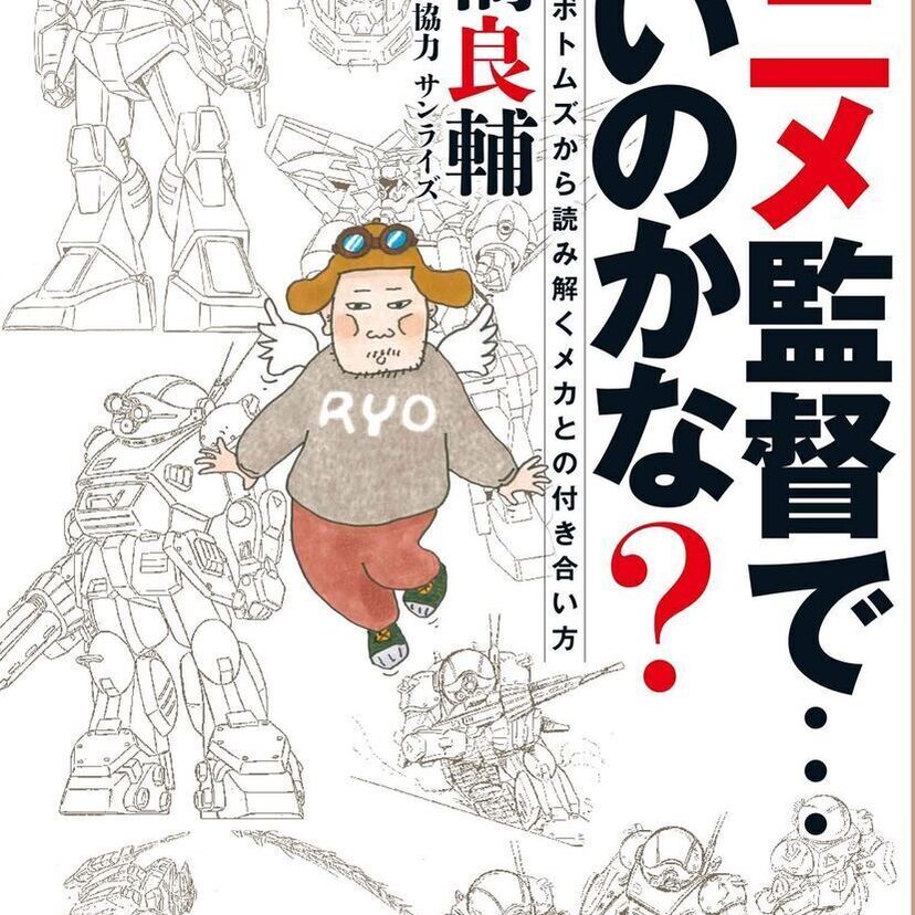 ダグラム、ボトムズ、ガリアン、レイズナー…アニメ監督・高橋良輔が自身の関わった作品を語りつくす書籍を刊行！