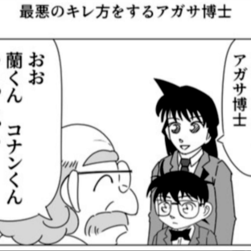 毒舌ツイート「最悪のキレ方をするアガサ博士」は笑顔で言うたらアカン台詞を吐いてる！