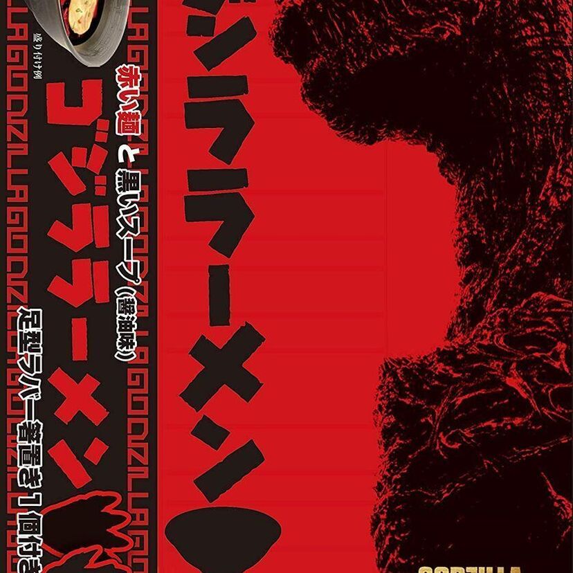 ゴジラとラーメンがまさかのコラボ！「ゴジララーメン」が現在好評発売中！！