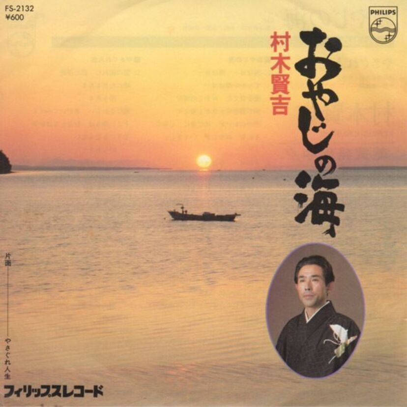 1979年に大ヒットとなった村木賢吉の「おやじの海」