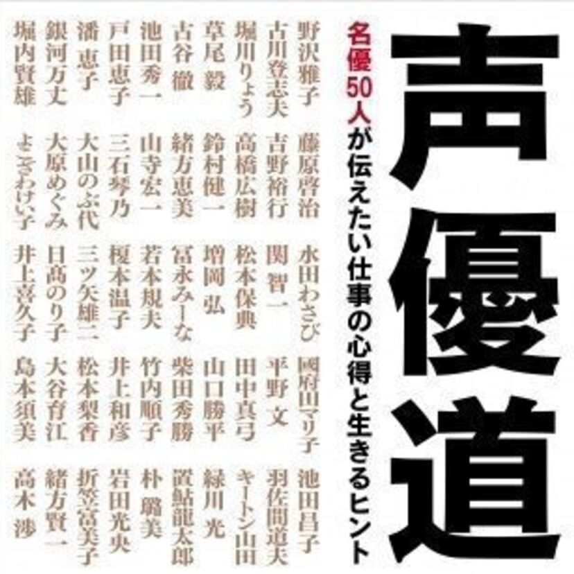 野沢雅子、古谷徹、山寺宏一…レジェンド声優が語るファン必読のバイブル「声優道」が堂々発売！！
