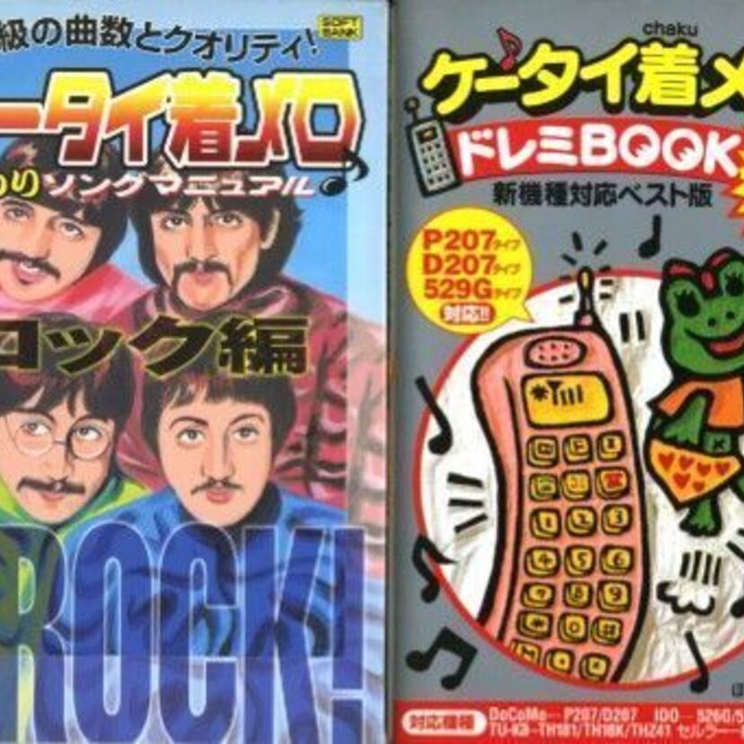 『着メロ本』まで出ていた！ケータイ自作着メロ時代が懐かしい～！！