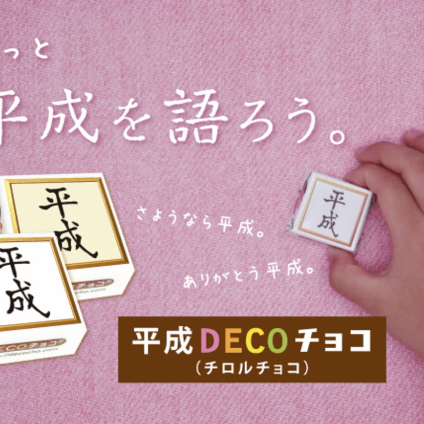 平成終了記念！？平成をモチーフにしたチロルチョコ「平成DECOチョコ」が登場！平成の汗をぬぐうタオルも！