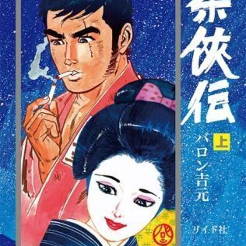 画業60周年！70年代におけるバロン吉元の最高傑作『柔俠伝』が新装版となって発売！展覧会やサイン会も！