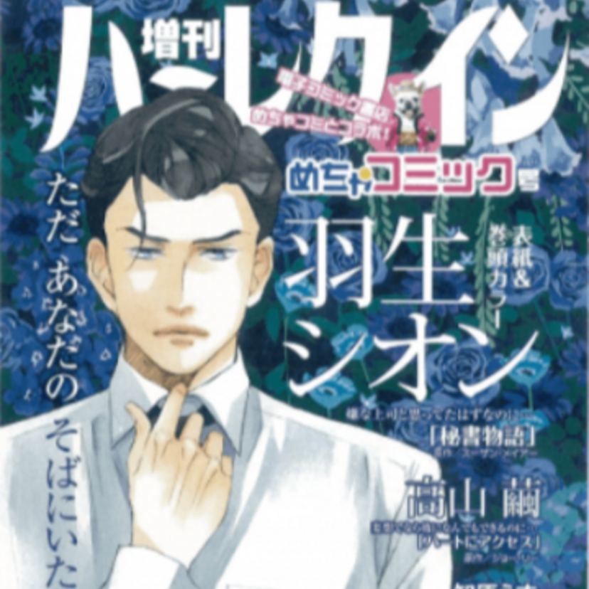 創刊40周年『増刊ハーレクインめちゃコミック号』が発売！他企画も実施予定！！