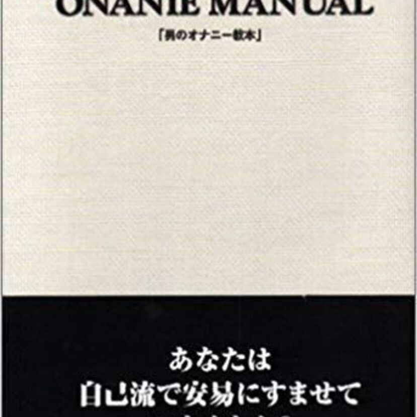 ぶっちゃけオナニーはしてる？嫁とセックスはしてる？