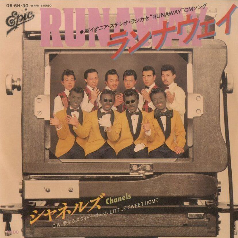 1980年にリリースされた【シャネルズ】のデビューシングル「ランナウェイ」を聴き直す