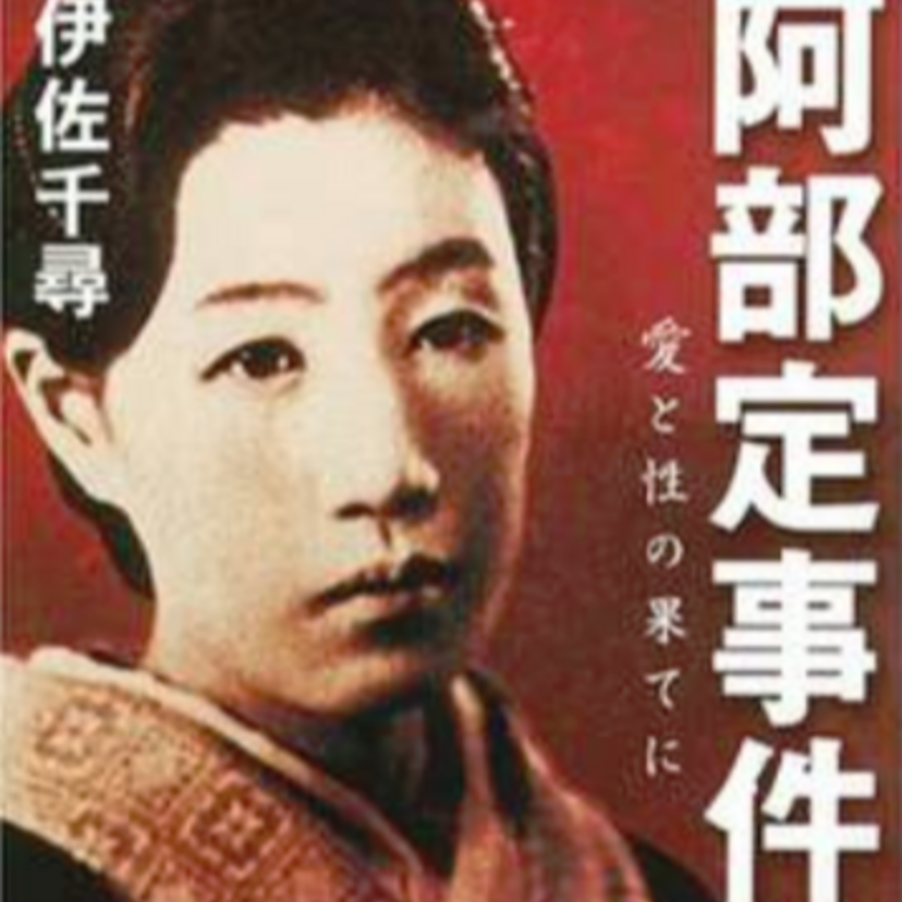 女の愛憎殺人【阿部定事件】当時の状況。事件を題材にした愛欲映画たち