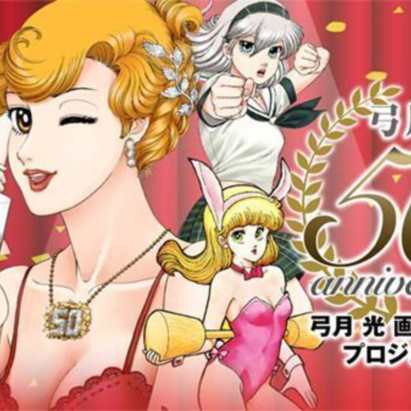 「エリート狂走曲」「みんなあげちゃう」「甘い生活」の弓月光がついに画業50周年！記念原画展が開催決定！！