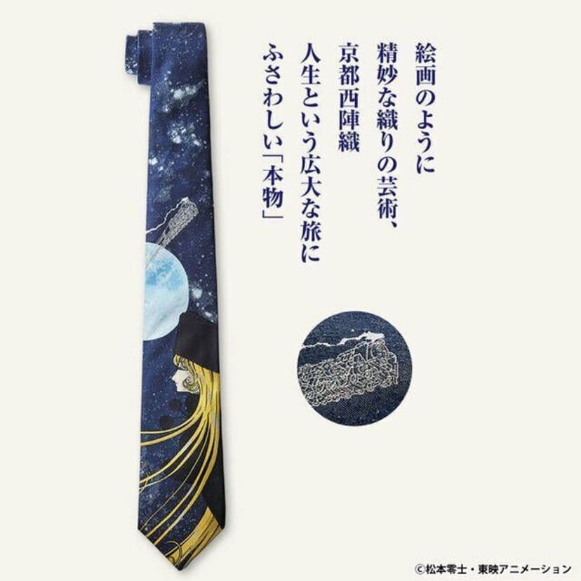 『銀河鉄道999』の世界観を丹後の絹で織り上げた「西陣織シルクネクタイ」が登場！