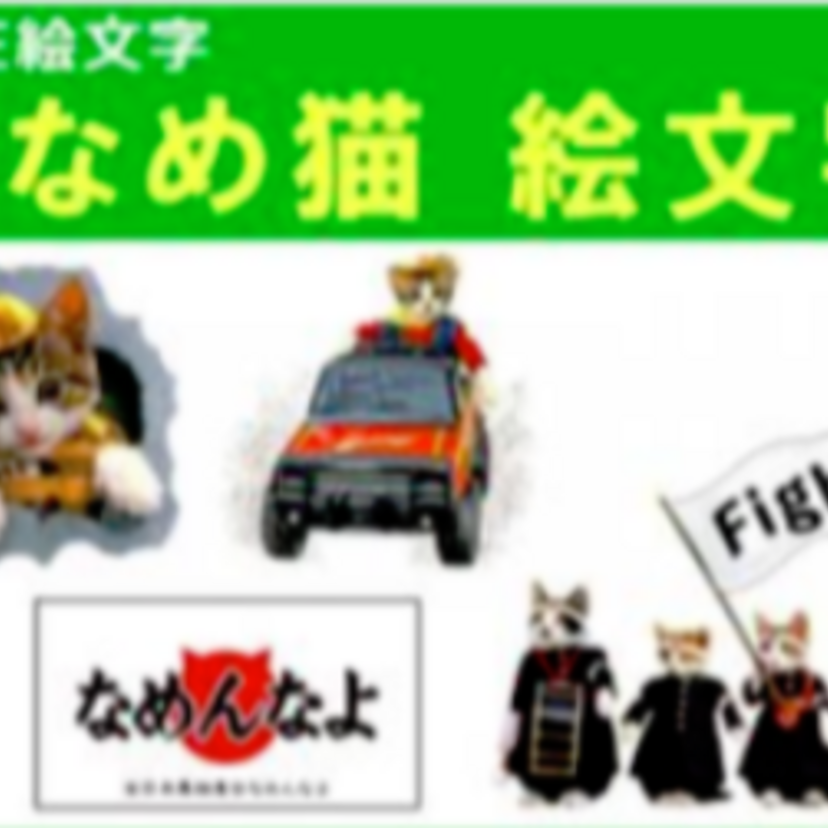 なめんなよ！LINE『なめ猫 絵文字』が販売開始！！