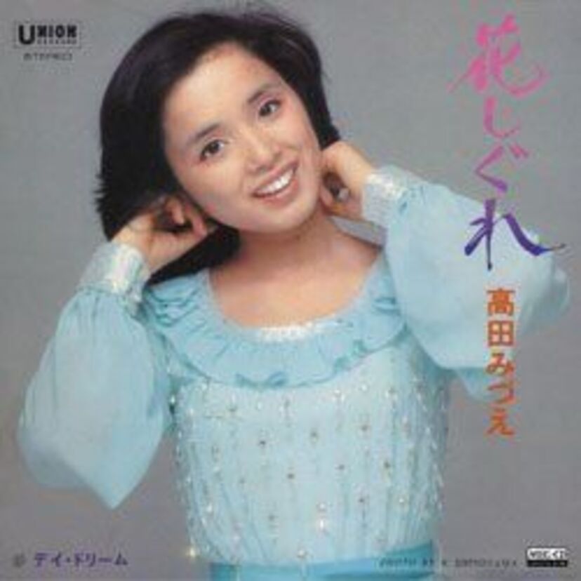 1978年3月に発売された【高田みづえ】の「花しぐれ」を覚えてますか？