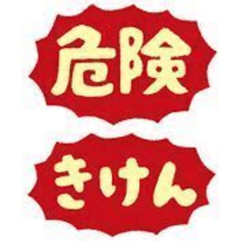学生時代に危険なアルバイトはしたことありますか?