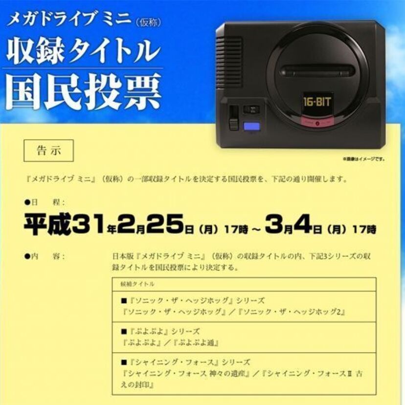 あなたの一票で収録タイトルが決定!「メガドライブミニ」の収録タイトルを決める国民投票が開催中!!