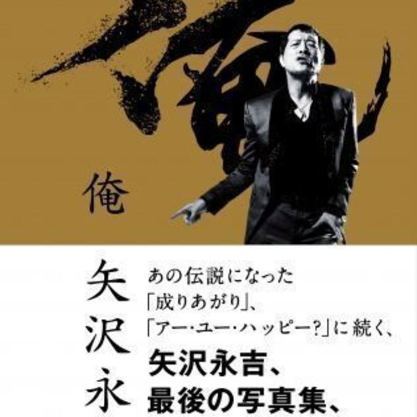 『成りあがり』『アー・ユー・ハッピー？』に続け！矢沢永吉、最後の写真集『俺　矢沢永吉』が発売決定！！