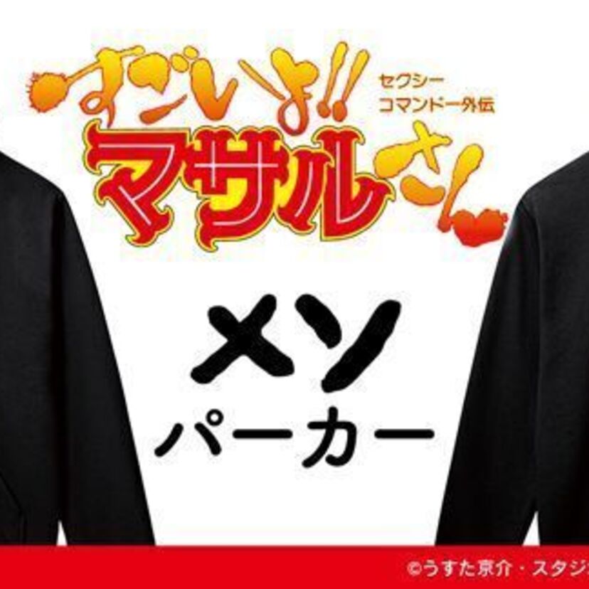 PENICILLIN感涙!?『セクシーコマンドー外伝 すごいよ!!マサルさん』のグッズが発売される!