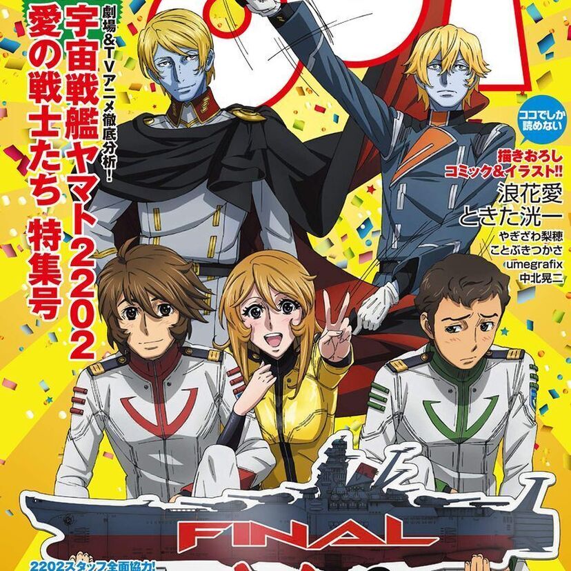 伝説のアニメ誌「月刊OUT」がアニメ「宇宙戦艦ヤマト2202」と手を組みまさかの復刊！！
