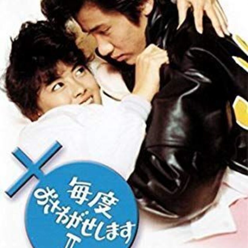 毎度おさわがせします第2シリーズは思春期世代のちょっとHな教本だった
