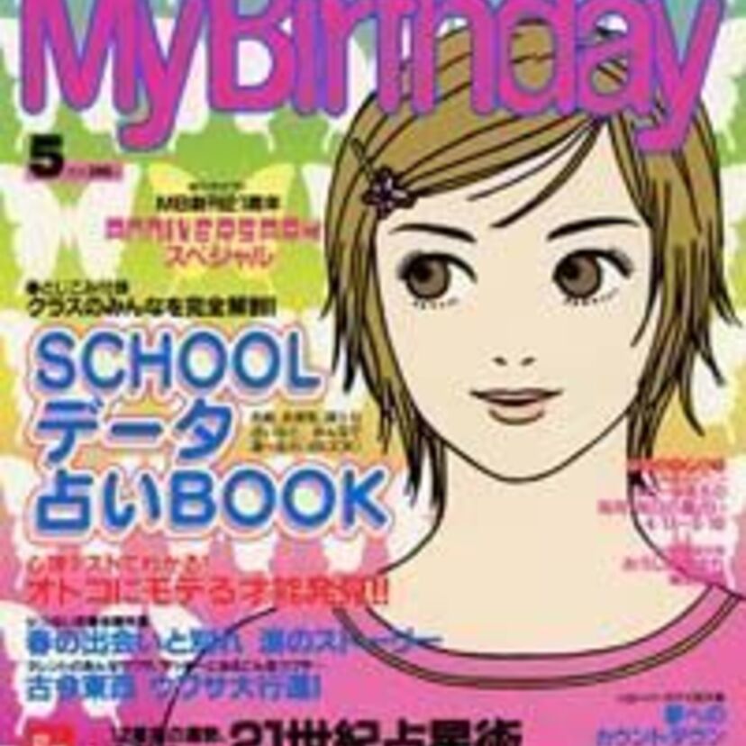 占いとおまじないに明日を託した少女達の雑誌「マイ・バースディ」