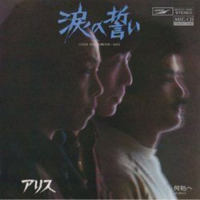 "Oh I love you forever"　1978年にリリースされた【アリス】の「涙の誓い」