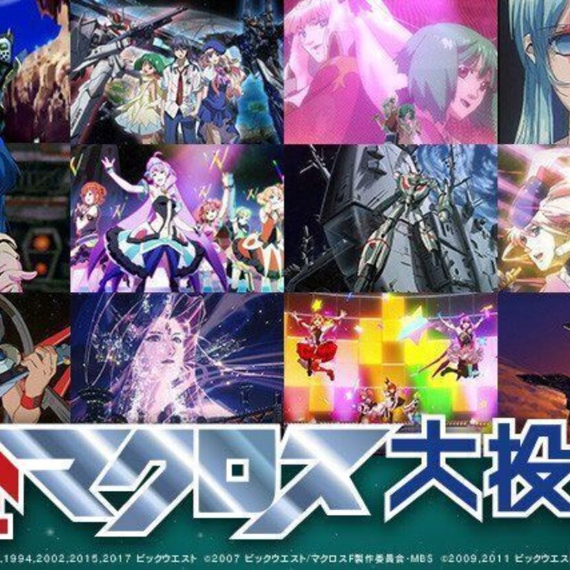 マクロスシリーズの人気キャラや歌がついに決定！NHKが「全マクロス大投票」を開催中！！