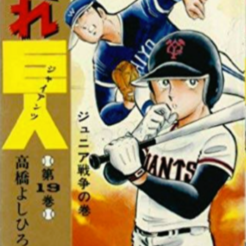 あの人も描いてたんだ！？タイトルに『巨人・ジャイアンツ』が含まれてる漫画まとめ！